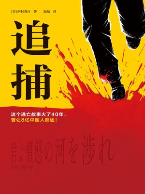 cover image of 追捕